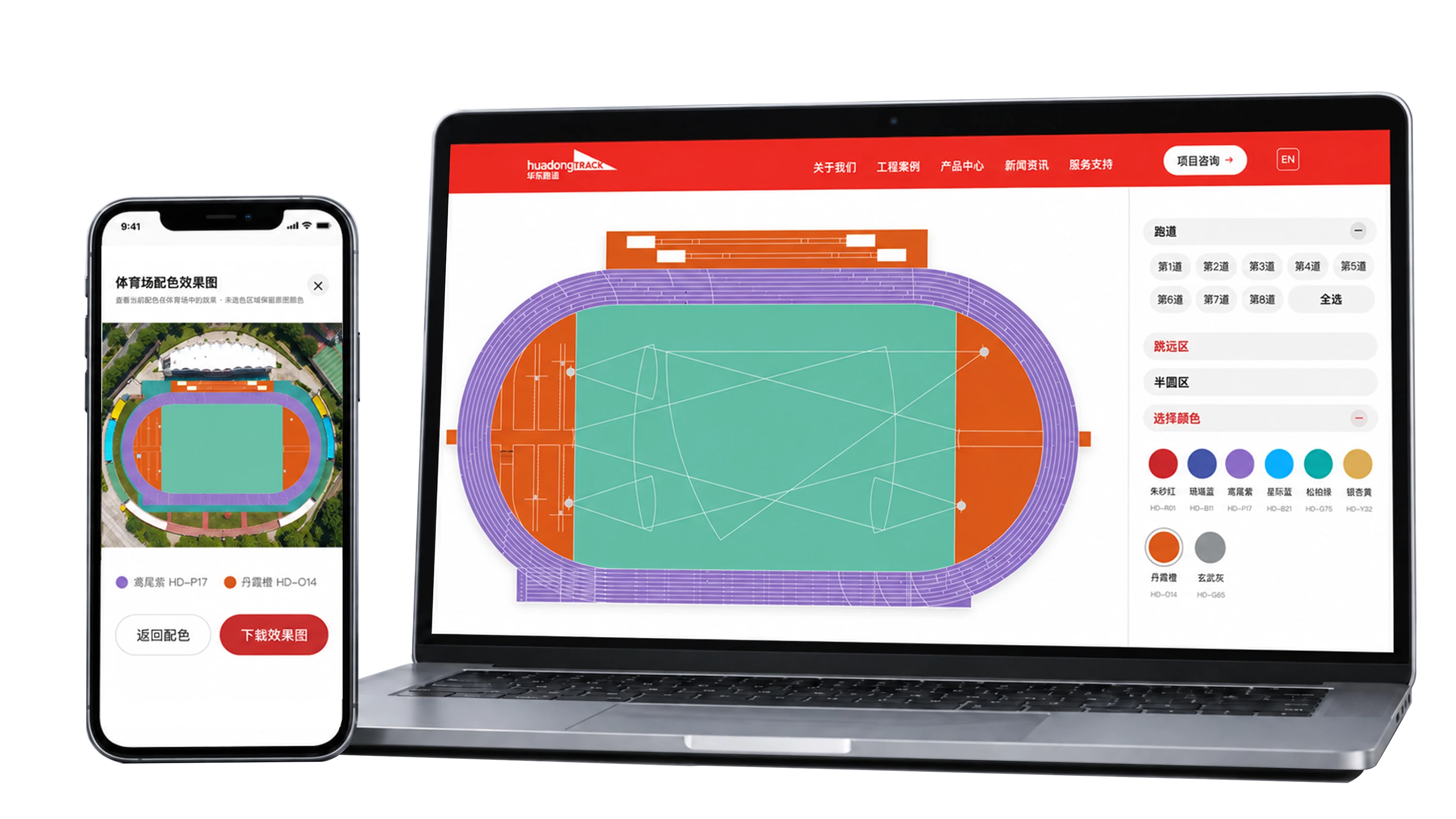 华东跑道在线配色工具在电脑与手机上的预览效果