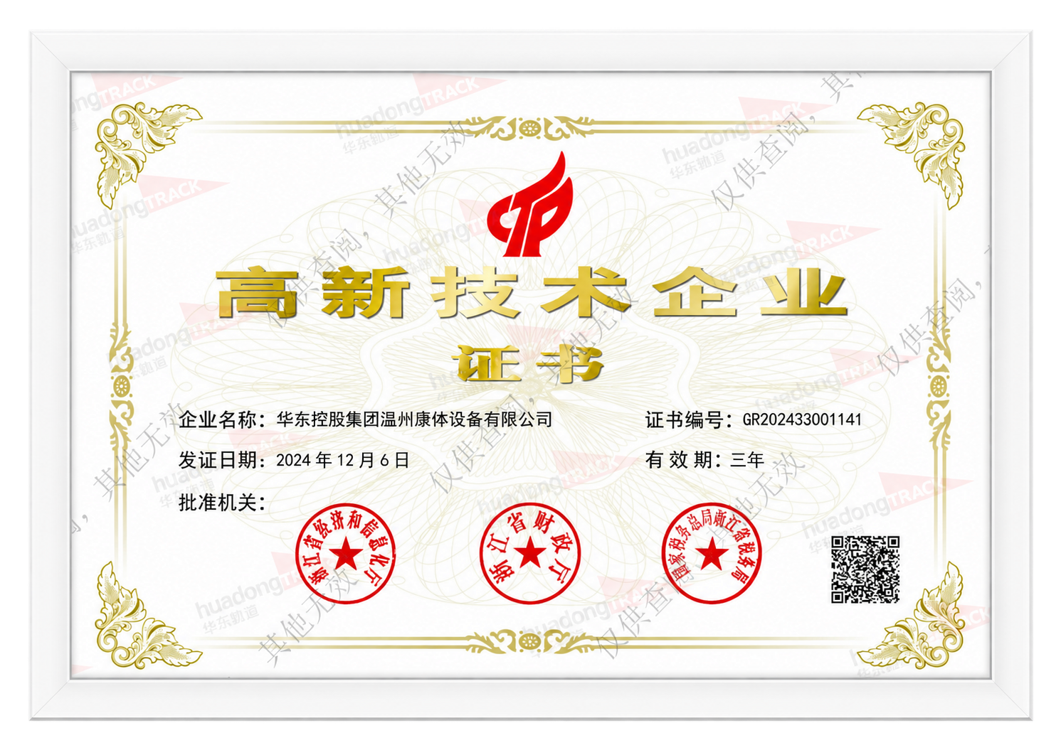 高新技术企业