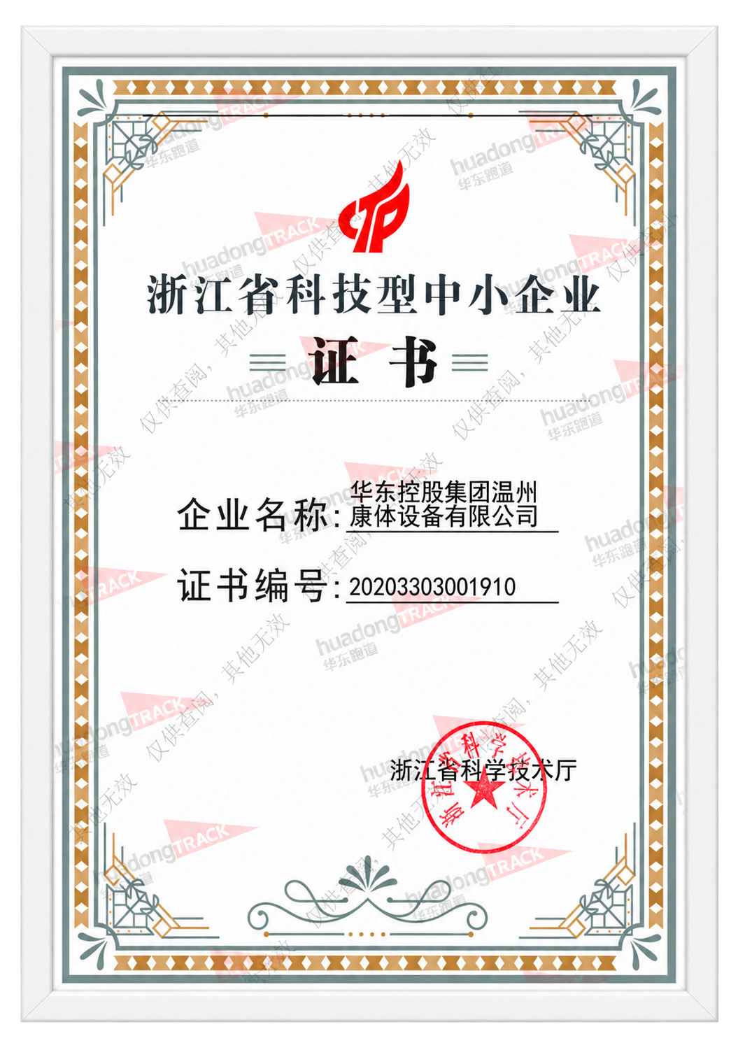 科技型中小企业证书