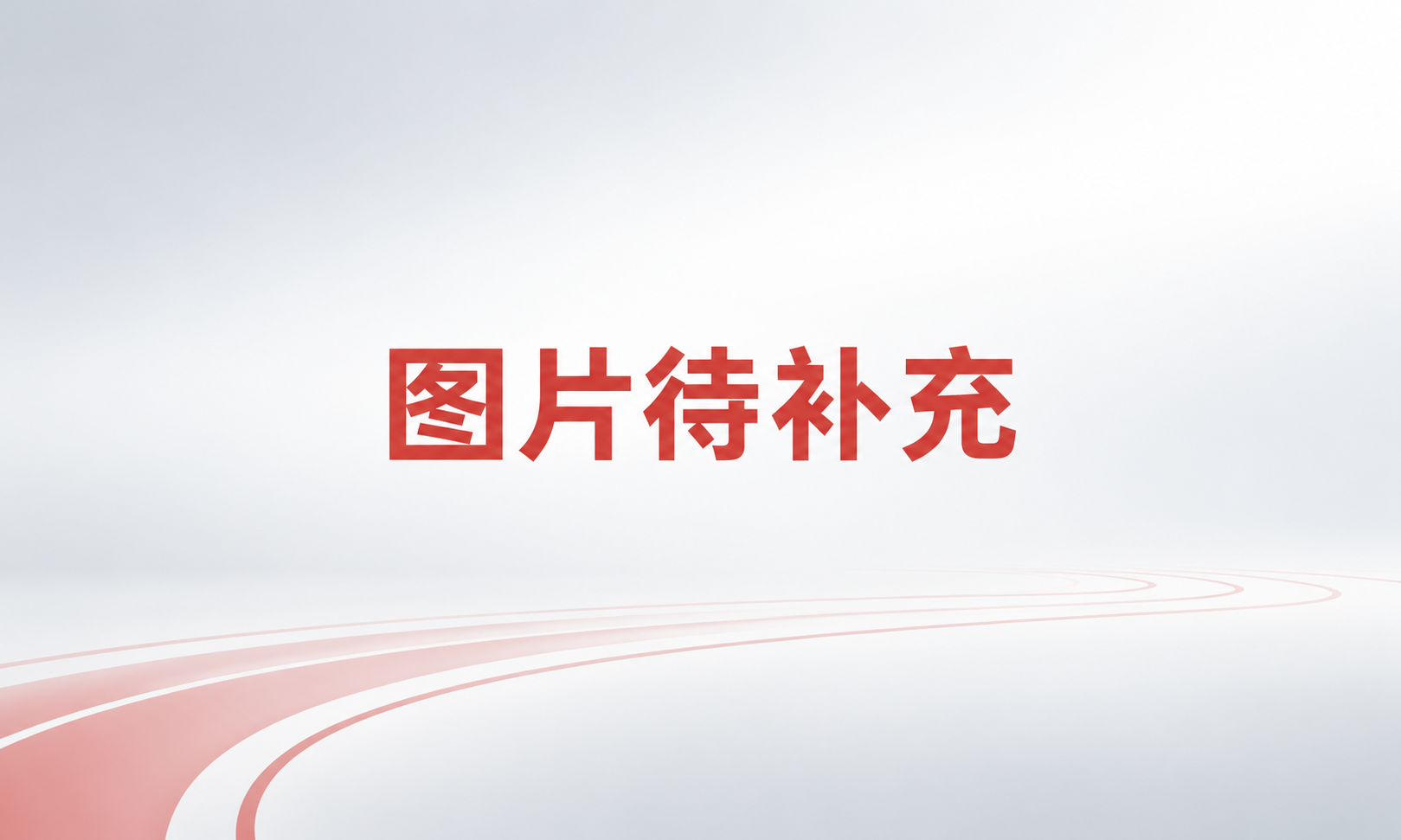 我公司通过上海学校运动场地塑胶面层有害物质限量测试