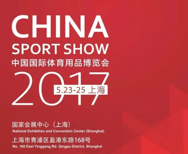 2017中国国际体育用品博览会（上海）