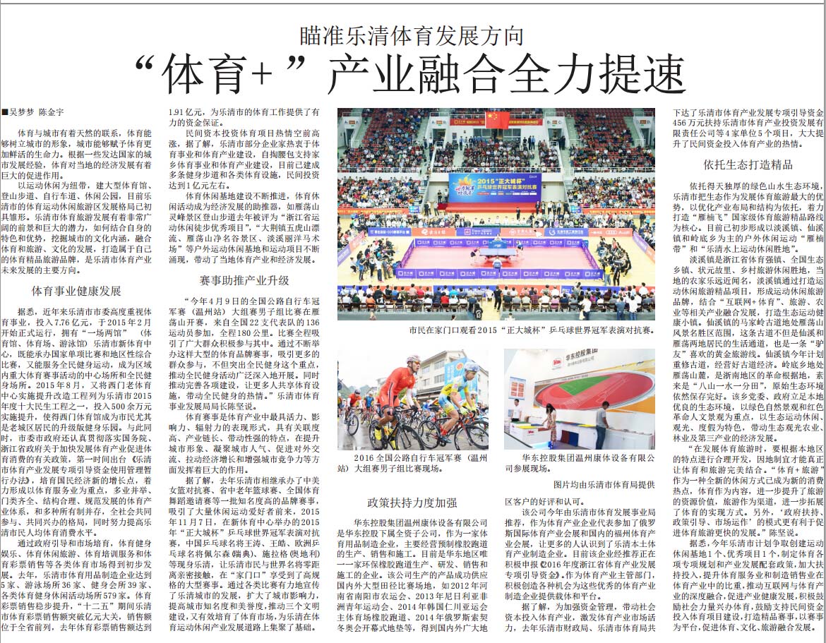 《乐清日报》“体育+”产业融合全力提速